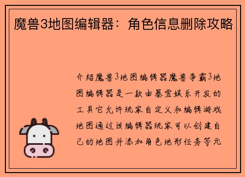 魔兽3地图编辑器：角色信息删除攻略