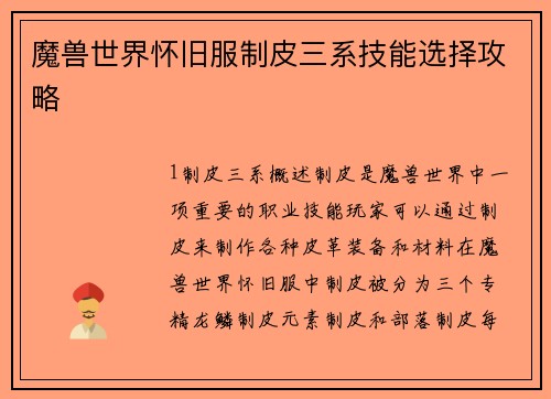 魔兽世界怀旧服制皮三系技能选择攻略