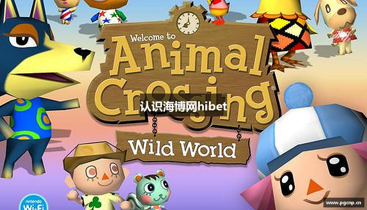 认识海博网hibet